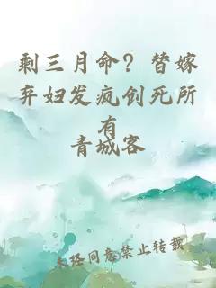 剩三月命？替嫁棄婦發瘋創死所有
