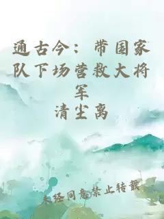 通古今：帶國家隊下場營救大將軍