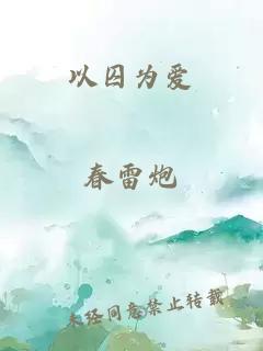 以囚為愛