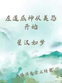 左道成神從美恐開始