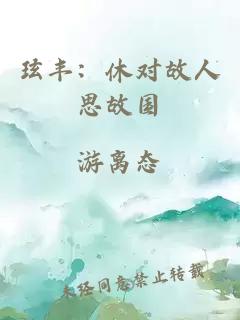 玹豐：休對故人思故國
