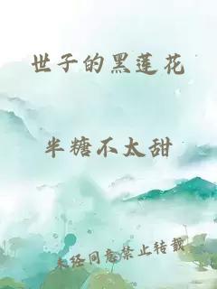 世子的黑蓮花