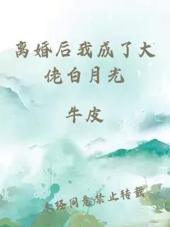 離婚后我成了大佬白月光