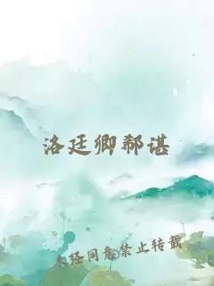 洛廷卿郗諶