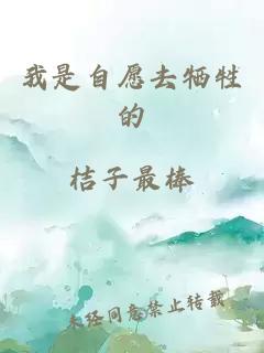 我是自愿去犧牲的