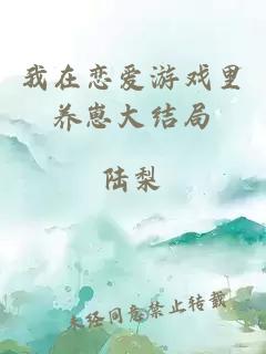 我在戀愛游戲里養崽大結局