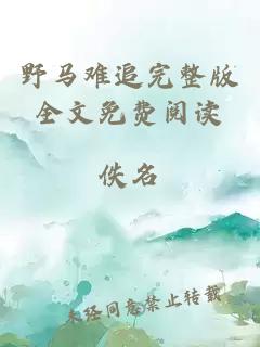 野馬難追完整版全文免費閱讀