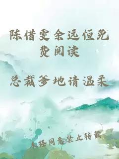 陳惜雯余遠恒免費閱讀