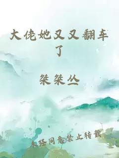 大佬她又又翻車了