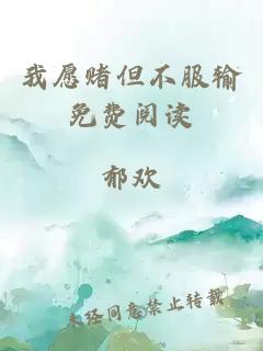 我愿賭但不服輸免費閱讀
