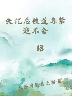 失憶后被道尊緊追不舍