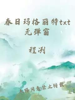 春日瑪格麗特txt無(wú)彈窗