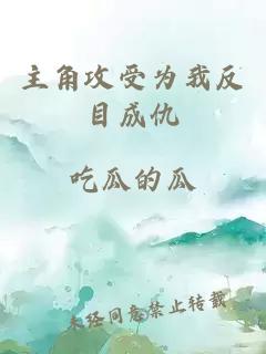 主角攻受為我反目成仇