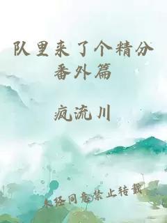 隊里來了個精分番外篇