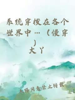 系統穿梭在各個世界中…（慢穿）