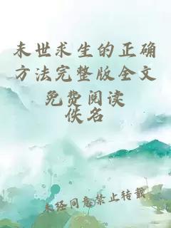 末世求生的正確方法完整版全文免費閱讀