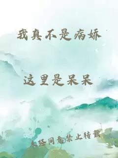 我真不是病嬌