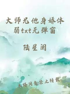大師兄他身嬌體弱txt無彈窗