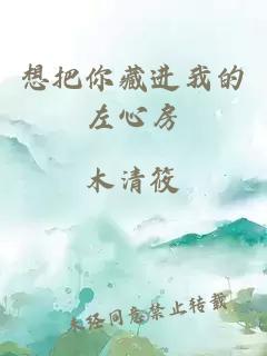 想把你藏進我的左心房