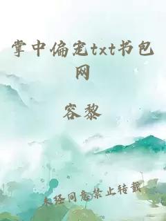掌中偏寵txt書包網