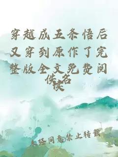 穿越成五條悟后又穿到原作了完整版全文免費閱讀