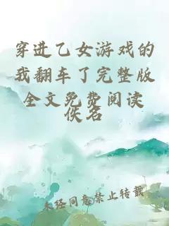 穿進(jìn)乙女游戲的我翻車了完整版全文免費(fèi)閱讀