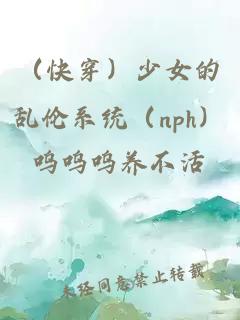 （快穿）少女的亂倫系統(tǒng)（nph）