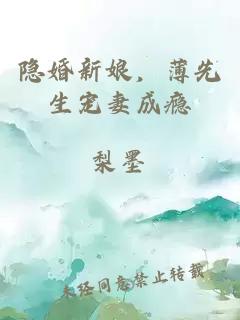 隱婚新娘，薄先生寵妻成癮