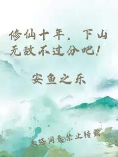 修仙十年，下山無敵不過分吧！