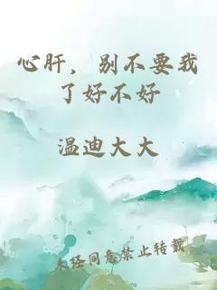 心肝，別不要我了好不好