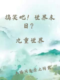 搞笑吧！世界末日？
