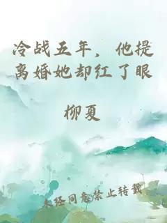 冷戰(zhàn)五年，他提離婚她卻紅了眼