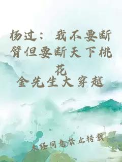 楊過：我不要斷臂但要斷天下桃花