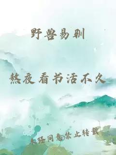 野獸易馴
