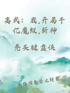高武：我,開局千億魔蟻,斬神
