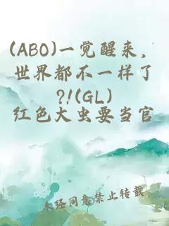 (ABO)一覺醒來，世界都不一樣了?!(GL)