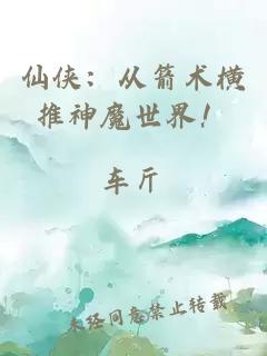 仙俠：從箭術橫推神魔世界！