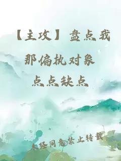 【主攻】盤點我那偏執對象