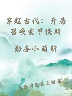 穿越古代：開局召喚玄甲鐵騎