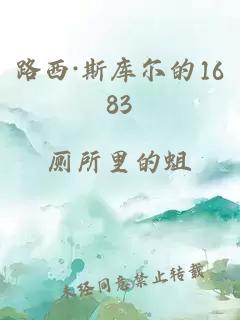 路西·斯庫(kù)爾的1683