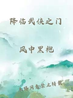降臨武俠之門