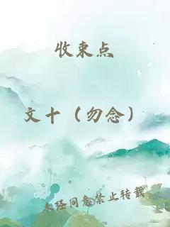 收束點