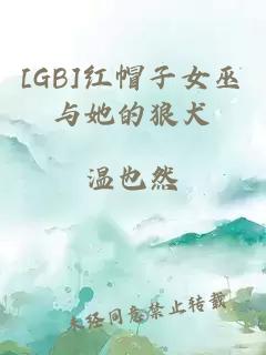[GB]紅帽子女巫與她的狼犬