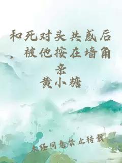和死對頭共感后，被他按在墻角親