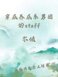穿成養(yǎng)成系男團(tuán)的staff
