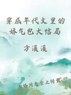 穿成年代文里的嬌氣包大結局
