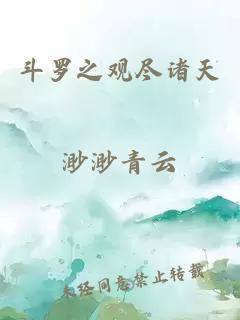 斗羅之觀盡諸天