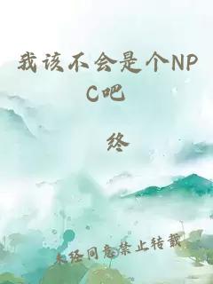 我該不會是個NPC吧