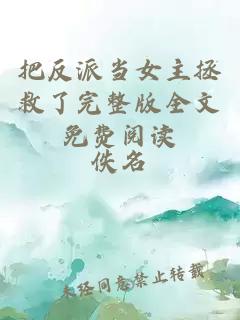 把反派當(dāng)女主拯救了完整版全文免費(fèi)閱讀