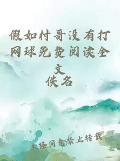 假如村哥沒有打網球免費閱讀全文